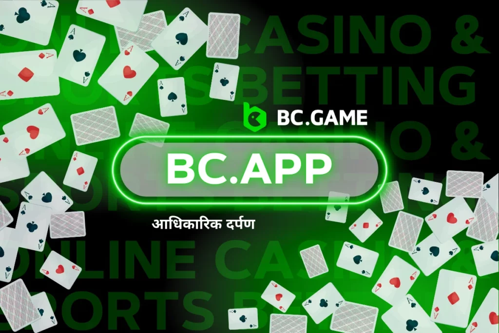 bc.app दर्पण - हमेशा अपने सर्वश्रेष्ठ क्रिप्टो खेल खेलें