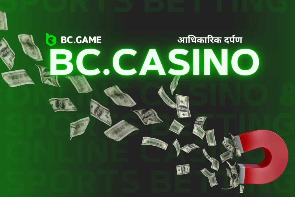 bc.casino - आधिकारिक मिरर साइट पर बोनस के साथ खेलें