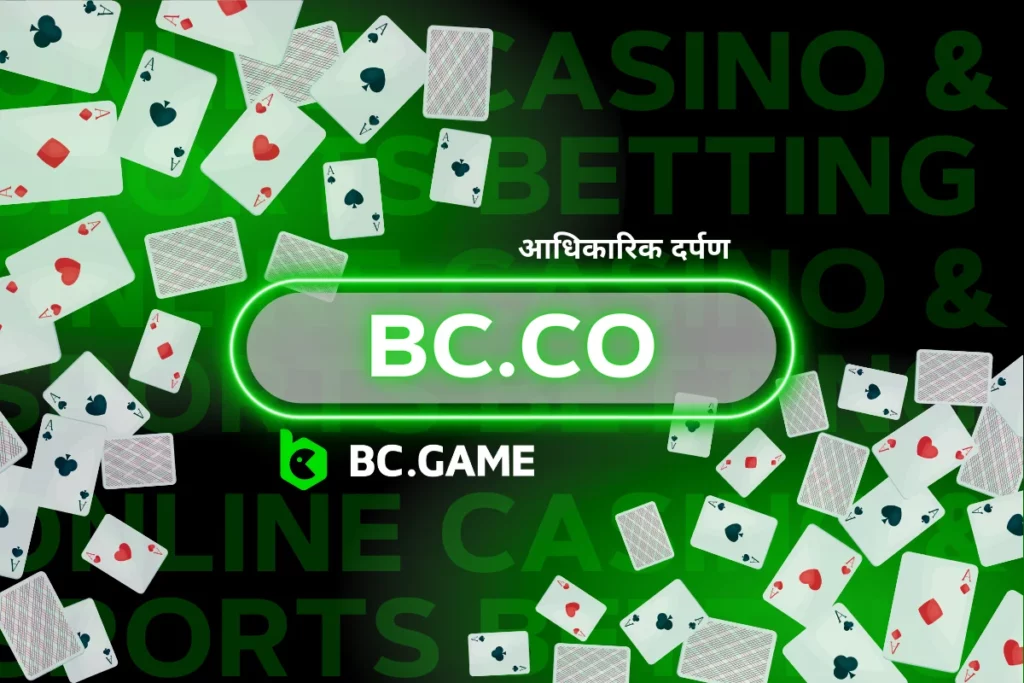 bc.co – BC.Game की मिरर साइट में आपका स्वागत है