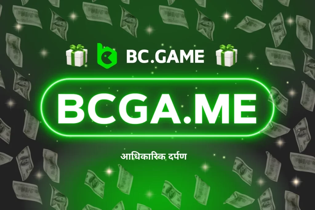 bcga.me - BC.Game IN तक मिरर साइट के माध्यम से पहुँच