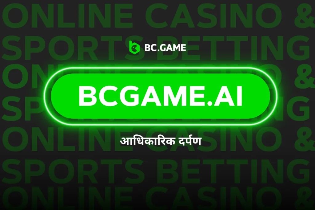 bcgame.ai - BC.Game इंडिया मिरर में आपका स्वागत है