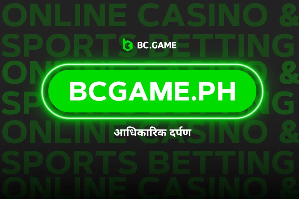 BCgame.Ph - आधिकारिक मिरर इंडिया के माध्यम से पहुंचने का सबसे आसान तरीका