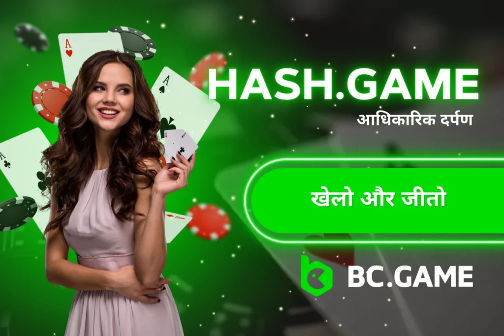 hash.game – भारत में क्रिप्टो गेम्स तक पहुँचने के लिए आधिकारिक दर्पण