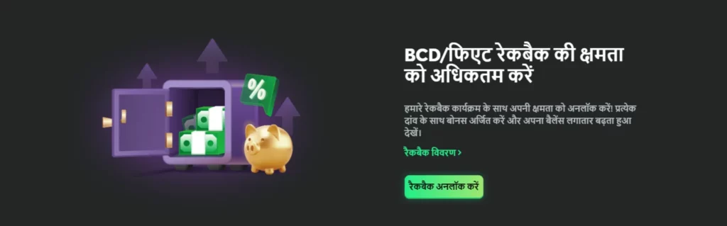 BC.Game इंडिया में दैनिक और साप्ताहिक बोनस