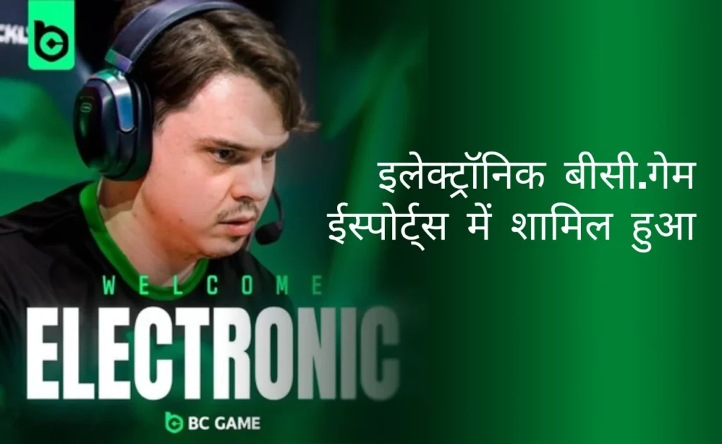 BC.Game के प्रतिस्पर्धी ईस्पोर्ट्स सफ़र की शुरुआत
